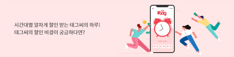 시간대별 알차게 할인 받는 태그씨의 하루! 태그씨의 할인 비결이 궁금하다면?