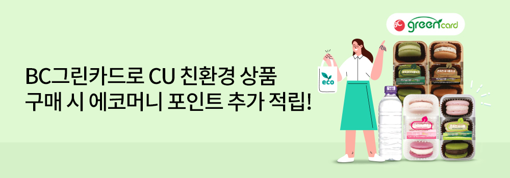 생활편의 | BC그린카드로 CU 친환경 상품 구매 시 에코머니 포인트 추가 적립!