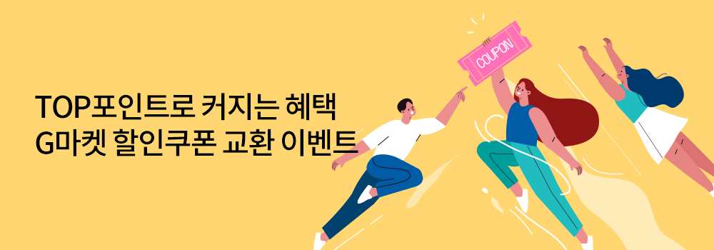 TOP포인트 | TOP포인트로 커지는 혜택 G마켓 할인쿠폰 교환 이벤트