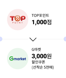 TOP포인트 1,000점 → G마켓 3천원 할인쿠폰 (선착순 5천매)