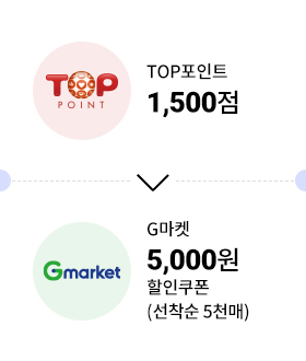 TOP포인트 1,000점 → G마켓 5천원 할인쿠폰 (선착순 5천매)