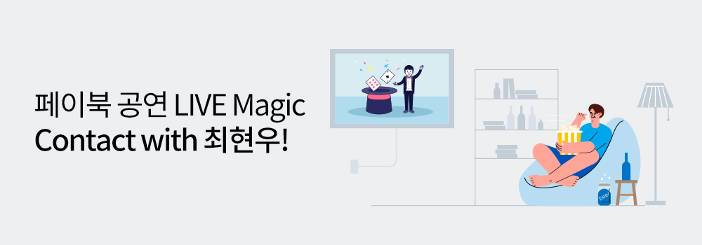 문화/공연 | 페이북 공연 LIVE Magic Contact with 최현우!