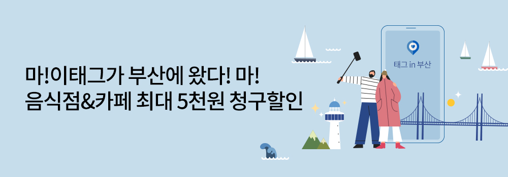 생활편의 | 마!이태그가 부산에 왔다! 마! 음식점&카페 최대 5천원 청구할인