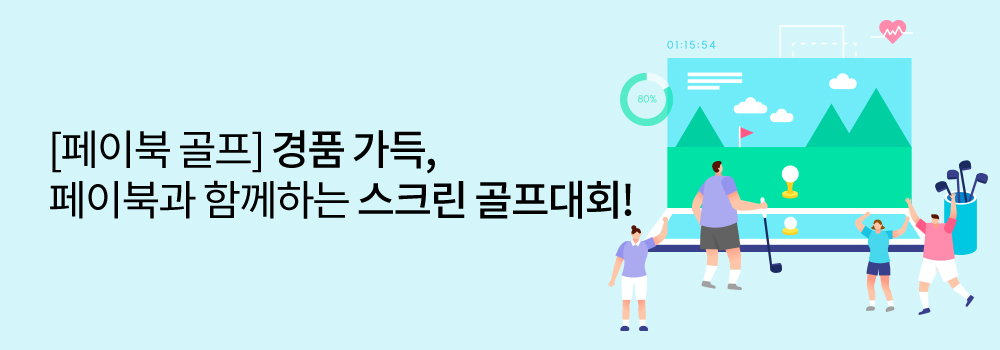 골프 | [페이북 골프] 경품 가득, 페이북과 함께하는 스크린 골프대회!