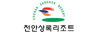 천안상록리조트