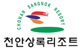 천안상록리조트