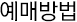 예매방법