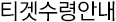 티켓수령안내