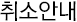 취소안내