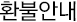 환불안내