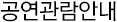 공연관람안내