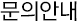 문의안내