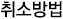 취소방법
