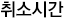 취소시간