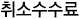 취소수수료