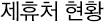 제휴처 현황