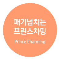 패기넘치는 프린스차밍 (Prince Charming)