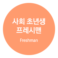 사회 초년생 프레시맨 (Freshman)