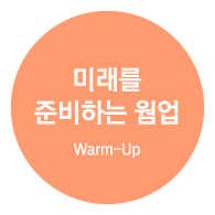 미래를 준비하는 웜업 (Warm-Up)