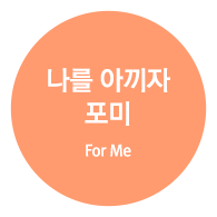 나를 아끼자 포미 (For Me)