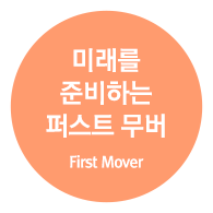 미래를 준비하는 퍼스트 무버 (First Mover)