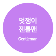 멋쟁이 젠틀맨 (Gentleman)