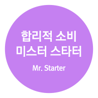 합리적 소비 미스터 스타터 (Mr. Starter)