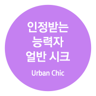 인정받는 능력자 얼반 시크 (Urban Chic)