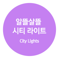 알뜰살뜰 시티 라이트 (City Lights)