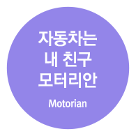 자동차는 내 친구 모터리안 (Motorian)