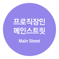 프로직장인 메인스트릿 (Main Street)