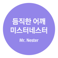 듬직한 어깨 미스터네스터 (Mr. Nester)