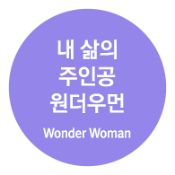 내 삶의 주인공 원더우먼 (Wonder Woman)