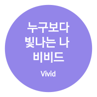 누구보다 빛나는 나 비비드 (Vivid)