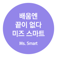 배움엔 끝이 없다 미즈 스마트 (Ms. Smart)