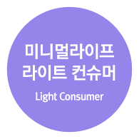 미니멀라이프 라이트 컨슈머 (Light Consumer)