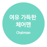 여유 가득한 체어맨 (Chairman)