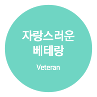 자랑스러운 베테랑 (Veteran)