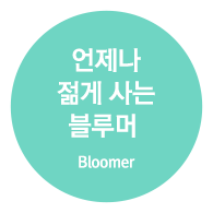 언제나 젊게 사는 블루머 (Bloomer)