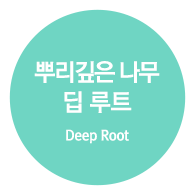 뿌리깊은 나무 딥 루트 (Deep Root)