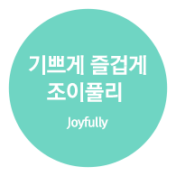 기쁘게 즐겁게 조이풀리 (Joyfully)