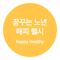 꿈꾸는 노년 해피 헬시 (Happy Healthy)