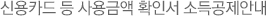 신용카드 등 사용에 따른 소득공제 안내