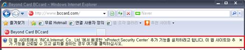 이 웹사이트에서 'INCA Internet. Co.. Ltd' 에서 배포한 'nProtect Security Center' 추가 기능을 설치하려고 합니다. 이웹 사이트와 추가 기능을 신뢰할수 있고 설치를 원하는 경우 여기를 클릭하십시오.