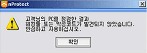 고객님의 PC를 점검한 결과 해킹툴 또는 악성코드가 발견되지 않았습니다. 안심하고 사용하십시오. 확인 클릭