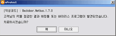 [악성코드]Backdoor.Netbus.1.7.0 고객님의 PC를 점검한 결과 해킹툴 또는 바이러스 프로그램이 발견되었습니다. 치료하시겠습니까? 예 선택