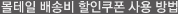 몰테일 배송비 할인쿠폰 사용방법