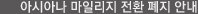 아시아나 마일리지 전환 폐지 안내