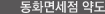 동화면세점 약도