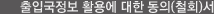 출입국정보 활용에 대한 동의(철회)서